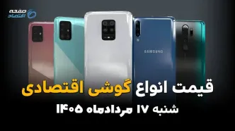 قیمت گوشی‌های اقتصادی امروز شنبه ۱۷ مرداد ۱۴۰۵؛ کاهش قیمت در بازار موبایل