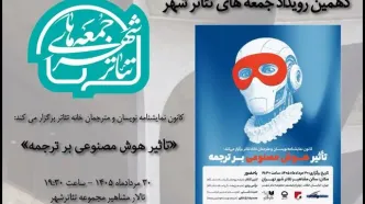 بررسی «تاثیر هوش مصنوعی بر ترجمه» در دهمین رویداد «جمعه‌های تئاتر شهر»