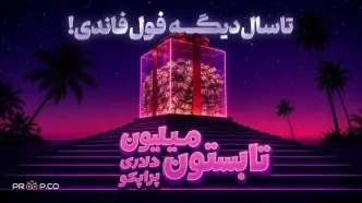 جشنواره دوسالگی پراپکو؛ تا یک میلیون دلار فاند برای 3 نفر برتر
