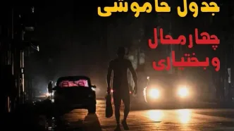 جدول قطعی برق چهارمحال و بختیاری فردا یکشنبه ۲۵ مرداد