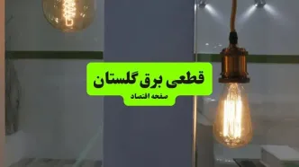 قطعی برق گلستان فردا سه شنبه ۱۳ مرداد ۱۴۰۵