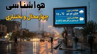 پیش بینی وضعیت آب و هوا چهارمحال و بختیاری فردا شنبه ۱۷ مرداد