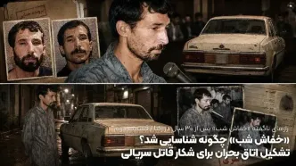 «خفاش شب» چگونه شناسایی شد؟ / تشکیل اتاق بحران برای شکار قاتل سریالی