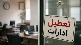 تعطیلی ادارات و بانک‌ها فردا ۱۴ مرداد ۱۴۰۵/ کدام استان‌ها چهارشنبه تعطیل است؟