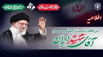 دعوت به حضور ملت بزرگ ایران در اربعین رهبر شهید