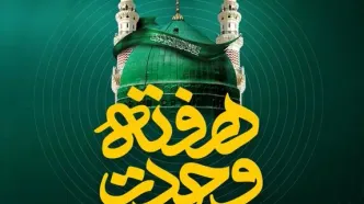 پیشنهاد ویژه ایرانسل به مناسبت هفته وحدت