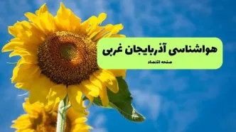 پیش بینی وضعیت آب و هوا آذربایجان غربی فردا یکشنبه ۱۸ مرداد