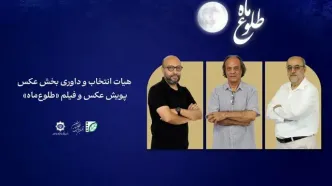 اعضای هیأت انتخاب و داوری بخش عکس پویش «طلوع ماه» معرفی شدند