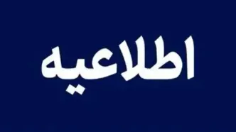 اطلاعیه درباره افزایش رقم برخی قبوض آب در تابستان