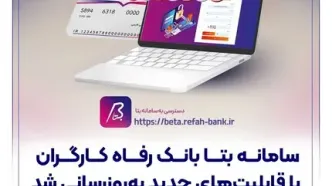 سامانه بتا بانک رفاه کارگران با قابلیت‌های جدید به‌روزرسانی شد