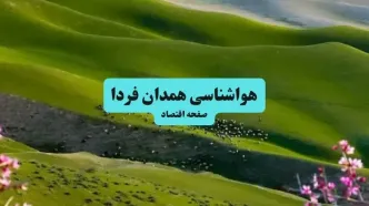 پیش بینی وضعیت آب و هوا همدان فردا یکشنبه ۲۵ مرداد