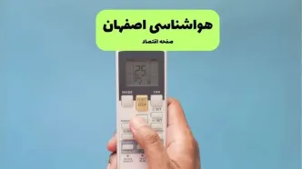 پیش بینی وضعیت آب و هوا اصفهان فردا یکشنبه ۲۵ مرداد