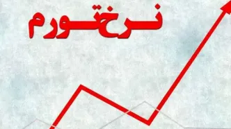 نرخ تورم مردادماه اعلام شد