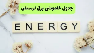 جدول زمانبندی قطعی برق لرستان امروز پنجشنبه ۵ شهریور اعلام شد