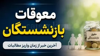 پادکست / زمان واریز معوقات بازنشستگان تامین اجتماعی دوشنبه مشخص می‌شود؟