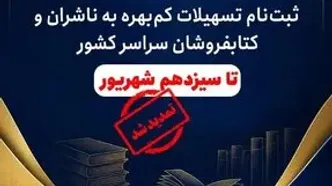 مهلت ثبت‌نام تسهیلات کم‌بهره ناشران و کتابفروشان تمدید شد