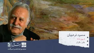 نخستین سالگرد درگذشت محمود فرشچیان+ تصاویر شاهکارهای او