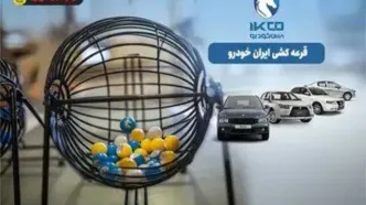 بک اتفاق عجیب در بازار خودرو؛ شرکت کنندگان در قرعه کشی محصولات ایران خودرو 91 درصد آب رفتند