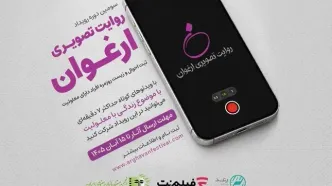 فراخوان سومین رویداد «روایت تصویری ارغوان» منتشر شد