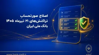 اصلاح صورتحساب تراکنش‌های ۲۱ تیرماه ۱۴۰۵ بانک ملی ایران