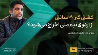 ویدیو| علیرضا دبیر: کشتی گیر ۳۰ سانتی از اردوی تیم ملی اخراج می‌شود!