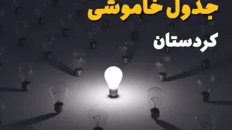 برنامه زمان قطعی برق کردستان امروز یکشنبه ۸ شهریور اعلام شد + جدول