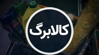 زمانبندی شارژ کالابرگ تغییر کرد/ برخی خانوارها اعتبار را ماه بعد دریافت می‌کنند