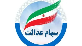حساب سهامداران در این تاریخ شارژ می‌شود