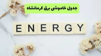 جدول زمان قطعی برق کرمانشاه فردا شنبه ۷ شهریور اعلام شد + ساعت قطعی برق