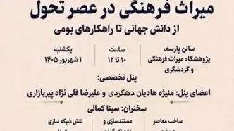 نشست «میراث‌فرهنگی در عصر تحول» برگزار می‌شود