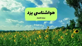 پیش بینی وضعیت آب و هوا یزد فردا سه شنبه ۱۳ مرداد ۱۴۰۵