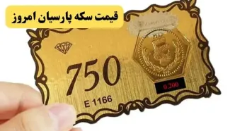 جدول قیمت سکه پارسیان امروز شنبه ۲۴ مرداد