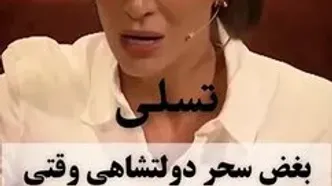 بغض سحر دولتشاهی برای ایران