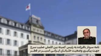 نامه مهم سردار باقرزاده به خانم مریانا اسپولیاریک درباره وضعیت خلبانان اسیر ایرانی