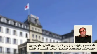 ۳ خلبان عملیات ۱۱ اسفند زنده و در اسارت نیروهای قطری هستند/ نامه  ستاد کل نیروهای مسلح به صلیب سرخ