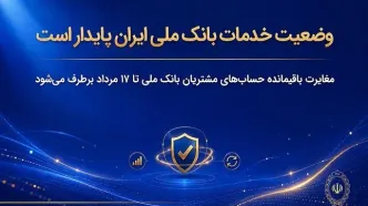 وضعیت خدمات بانک ملی ایران پایدار است/ مغایرت‌ باقیمانده حساب‌های مشتریان تا ۱۷ مرداد برطرف می‌شود