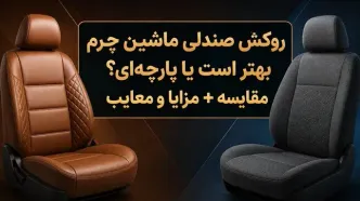 روکش صندلی ماشین چرم بهتر است یا پارچه‌ای؟ مقایسه + مزایا و معایب