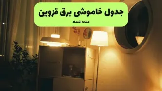 قطعی برق قزوین فردا یکشنبه  اول شهریور + لینک