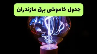 برنامه قطعی برق مازندران امروز شنبه ۱۰ مرداد ۱۴۰۵ | خاموشی برق رشت شنبه