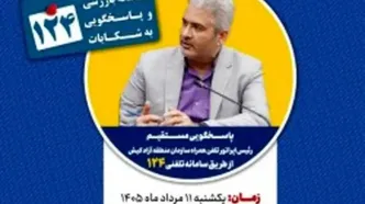 پاسخگویی رئیس اپراتور تلفن همراه سازمان منطقه آزاد کیش در سامانه تلفنی ۱۲۴