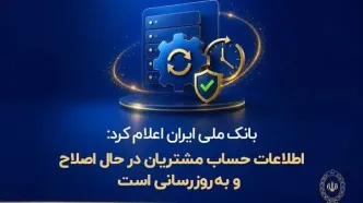 اطلاعات حساب مشتریان در حال اصلاح و به‌روزرسانی است