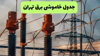 برنامه قطعی برق تهران فردا یکشنبه ۱۱ مرداد ۱۴۰۵ | خاموشی برق تهران یکشنبه