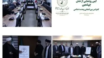 برگزاری آیین رونمایی از نشان چهلمین کنفرانس بین‌المللی وحدت اسلامی