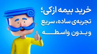 صدور بیمه شخص ثالث قسطی بدون پیش‌پرداخت در ازکی
