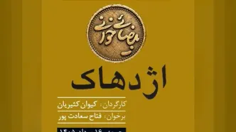 کیوان کثیریان «اژدهاک» را خوانش می‌کند