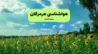 پیش بینی وضعیت آب و هوا هرمزگان فردا جمعه ۳۰ مرداد