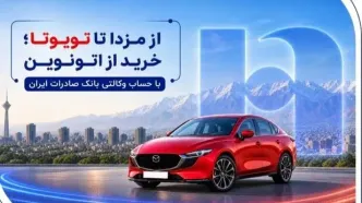 خرید خودرو با حساب وکالتی بانک صادرات از اتونوین امکان‌پذیر شد