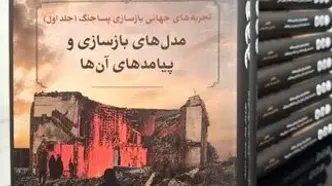 مجموعه ۱۲جلدی «تجربه‌های جهانی بازسازی پساجنگ» منتشر شد