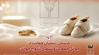 پرداخت قریب ۲۵ هزار میلیارد ریال تسهیلات ازدواج و فرزندآوری توسط بانک پارسیان در ۴ ماهه نخست سال