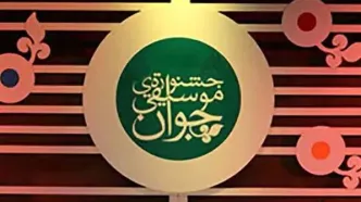 فراخوان نوزدهمین جشنواره موسیقی جوان منتشر شد